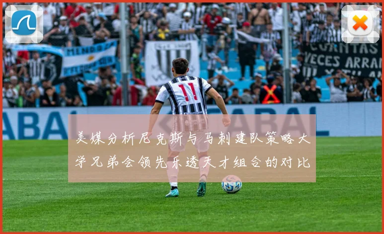 美媒分析尼克斯与马刺建队策略大学兄弟会领先乐透天才组合的对比