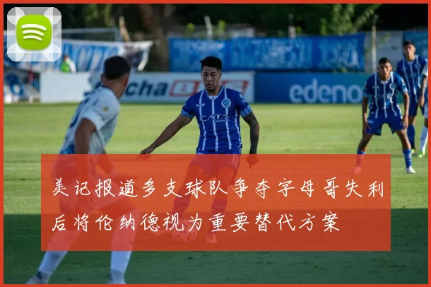 美记报道多支球队争夺字母哥失利后将伦纳德视为重要替代方案