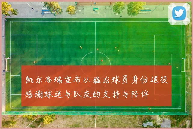 凯尔洛瑞宣布以猛龙球员身份退役感谢球迷与队友的支持与陪伴