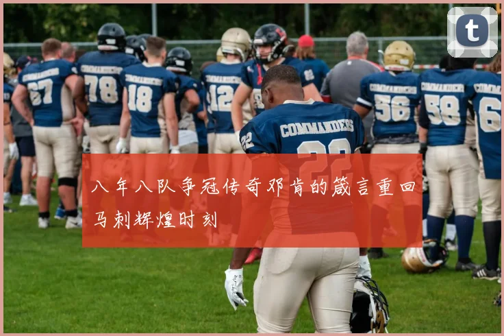 八年八队争冠传奇邓肯的箴言重回马刺辉煌时刻