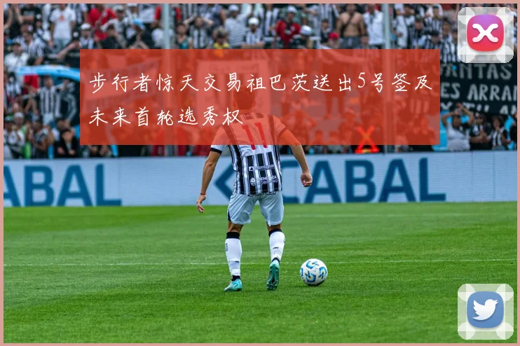 步行者惊天交易祖巴茨送出5号签及未来首轮选秀权