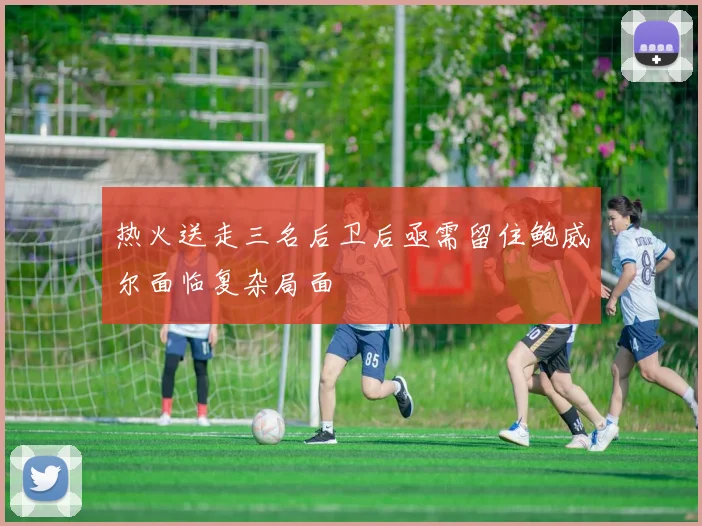热火送走三名后卫后亟需留住鲍威尔面临复杂局面