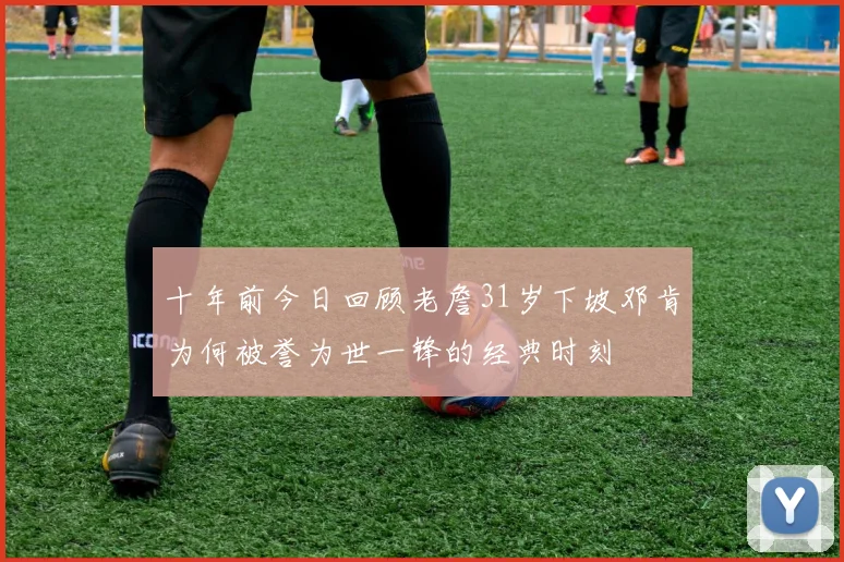 十年前今日回顾老詹31岁下坡邓肯为何被誉为世一锋的经典时刻