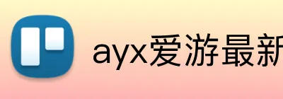 ayx爱游最新官网 logo
